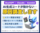 AIで作ったコードが動かない原因を調査・修正します ChatGPT / Claude / Gemini 対応！ イメージ1