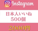 インスタグラム　日本人いいね500個増やします 超激安❗️高品質❗️30日保証❗️ イメージ1