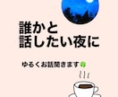 雑談・恋愛・悩みなんでもOK ｜じっくり話聞きます 誰かにちょっと聞いてほしい、そんな時に。 イメージ2