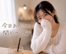 １分〜OK♡女友達になってお話します 雑談｜愚痴｜恋愛｜性の悩み｜心のケア｜などなど イメージ1