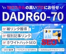 seo外部対策 DADR60-70リンクします リンク数がほしい方　関連記事からの被リンク獲得代行 64本迄 イメージ1