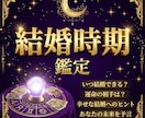 結婚の時期はいつ？ご縁と運命を鑑定します 結婚のベストタイミングをPDF鑑定書でお届けします イメージ1