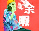 カラフル！ポップ！インパクト！そんな絵を描きます アイコン、ヘッダー、プレゼントなどにぜひ！ イメージ1