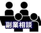 副業をこれから始めたい方にあった副業を教えます 副業をしたい方、副業を始めたい方向け！！ イメージ1