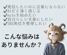 共感されるnote・SNS用発信文書作成します “伝えたい想い”を共感される文章に整理します イメージ2