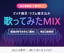 初心者歓迎|歌ってみたMIX・音程補正します ピッチ・リズム補正込みで、あなたの歌を一番いい形に イメージ1