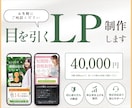 目を引くLPを制作します 【デザイン専門】集客に繋がる高品質LPデザイン制作します イメージ1