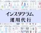 インスタグラム運用代行します 30日間9,000円で画像も作ります！ イメージ1