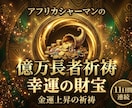 本物のシャーマンが億万長者の幸運の財宝祈祷します アフリカの本物のシャーマンが禁断の祈祷で金運上昇の祈祷します イメージ1