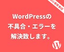 WordPressの不具合・エラーを解決致します どんな些細なことでも相談してください。 イメージ1