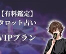 タロット占いであなたの心を​軽くします 【VIPプラン】タロット占い​ イメージ1