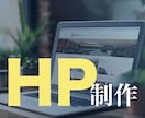 中小ビジネス応援！集客＆求人対応HP制作いたします 中小企業、美容・店舗向け高品質HPを短納期で納品！ イメージ3