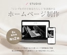 低コスパで高品質なHPを制作いたします STUDIO登録〜公開までサポート/魅力的なデザインをご提案 イメージ1