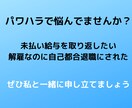 パワハラで悩んでませんか？相談乗ります 未払い残業代取り返したことあります！ イメージ1