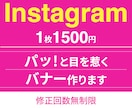 Instagram｜バナー画像制作します 初めてでも安心してご依頼ください！ イメージ1