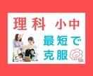 中学生★理科【苦手克服・高校受験】　完全対策します プロが苦手克服・テスト対策のコツを伝授　重要画像もプレゼント イメージ1