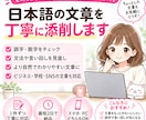 日本語の文章を自然に添削します 日本語ネイティブが自然で伝わる文章にします イメージ1