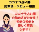あなたに合った、ココナラ占い師のはじめかた教えます 個性に合う方向性、キャラのアピールポイントや稼ぎ方コンサル イメージ1