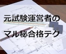 一級建築士独学合格者が建築士試験の勉強法教えます 建築士試験の合格率が倍増する裏技・勉強法教えます イメージ1