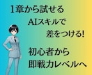 必要な章だけ！仕事で使えるAI実践講座提供します 1章から試せる！副業にも使えるAI動画講座 イメージ1
