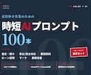 売買仲介の時短AIプロンプト100本提供します 査定・買主対応・媒介獲得をChatGPTで劇的に短縮 イメージ1