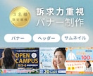 情報整理×訴求力を重視したバナーの制作をします サービスの魅力を伝えて、行動へつながるデザインを心掛けてます イメージ1