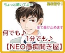 何でも、少しでもＯＫ『NEO愚痴聞き屋』聞きます ちょっと聞いてよ、少し雑談したい等、何でもOK！聞きます。 イメージ1