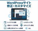 Wordpressの修正やカスタマイズを行います HP等でお困り事・カスタマイズの対応致します イメージ1