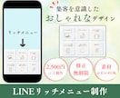 集客を意識したおしゃれなリッチメニューを作ります LINE公式をもっと魅力的に！集客・ファンづくりをお手伝い！ イメージ1