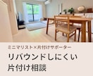 ミニマリストが片付けをお手伝いします リバウンドしにくい、家族がラクに回る仕組みづくり イメージ1