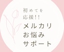 メルカリ出品、販売お悩みサポート！初心者歓迎します 月に少しでも稼ぎたい！文章、写真が苦手でも挑戦したいあなたへ イメージ1