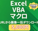 画像を一括でダウンロードするマクロ提供します URLから画像を一括でダウンロードできます！ イメージ1
