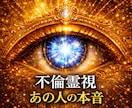 不倫占い 複雑 婚外恋愛 霊視で彼の本音占います 今すぐ占い▶︎今だけ3万円相当の14日間連続恋愛成就祈願付き イメージ1