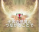 子宮ヒーリングであなたの女性性を解放します 高次元☆催眠で女性性と心を解放してもっと美しく楽しい人生へ イメージ8