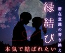 潜在意識の書き換えをし【復縁】へ導きます 【残り7点限定】世界中で唯一無二のお相手と結ばれたい方へ イメージ1
