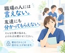 あなたが抱える仕事の悩みに寄り添います 給料や残業、人間関係の悩みなど、よければお聞かせください！ イメージ3