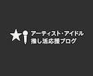 推し活専門|ファンが共感する記事を丁寧に執筆します ファンの心に響きGoogleに評価される推し活記事を執筆♪ イメージ8