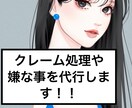 クレーム処理など、あなたが嫌なことを代行します クレーム処理やトラブル対応を代わりに行います イメージ1