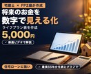 将来のお金が見えるライフプラン表を作成します あなたの家計を55年先まで数字で見える化します イメージ1