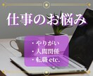 仕事のお悩み占います 辞めるべきか、続けるべきか。転職の流れも読み解きます イメージ1