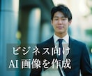 ビジネスやサービスのWEB用のAI画像を作成します 生成AIを用いたビジネス用画像を作成します。 イメージ1