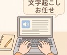 音声・動画の文字起こし代行します 会議やインタビュー、PDFデータなどを丁寧に文字化 イメージ1