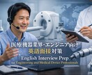 エンジニア・医療機器業界向け英語面接の指導します 採用側の視点で、英語面接で評価されやすい答え方を整理します イメージ1