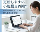 更新しやすい小規模HPを制作します 初めての方にもわかりやすく進めます イメージ1