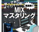 初心者歓迎！歌みた、オリ曲ミックスします プロクオリティのツール使用！手ごろな価格でミックスします！ イメージ1
