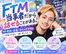 FTM当事者が性別や恋愛の悩みを聞きます カミングアウトや将来の不安も経験者の僕に話してね イメージ1