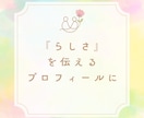 らしさ伝わる言葉を整えます あなたの魅力を言葉で届けるお手伝い イメージ1