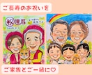 笑顔のお手伝い| 記念日似顔絵描きます 還暦・ご長寿・記念日に感謝を込めた似顔絵 イメージ2