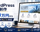 WordPressホームページを制作します 90日サポート付きで安心公開対応 イメージ1