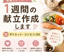 栄養士がダイエット向け1週間の献立を作成します 栄養士が無理なく続く食事を一緒に考えサポートします。 イメージ1